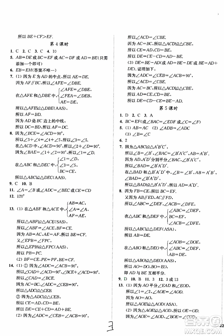 2019秋南通小題課時作業(yè)本八年級數(shù)學(xué)上江蘇版參考答案