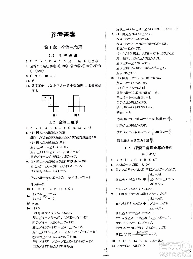 2019秋南通小題課時作業(yè)本八年級數(shù)學(xué)上江蘇版參考答案