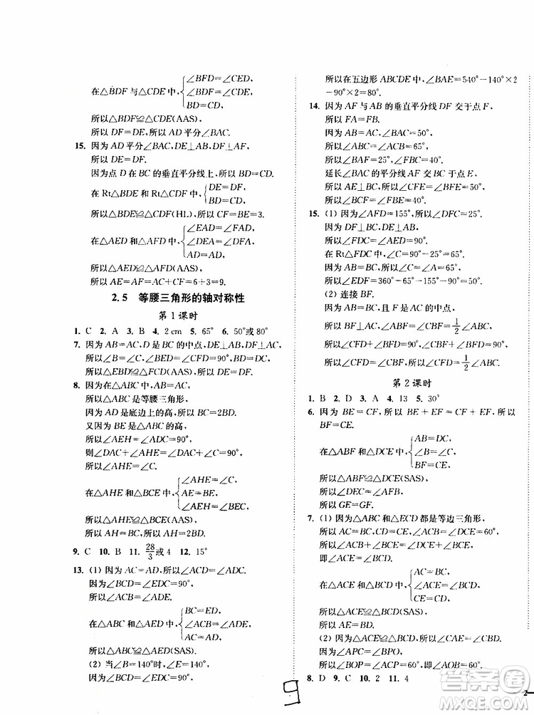 2019秋南通小題課時作業(yè)本八年級數(shù)學(xué)上江蘇版參考答案