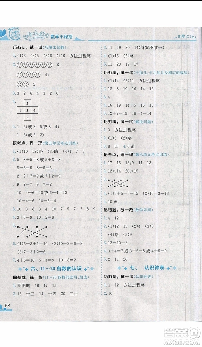 黃岡小狀元2019新版讀寫培優(yōu)小秘招一年級(jí)上冊(cè)數(shù)學(xué)參考答案