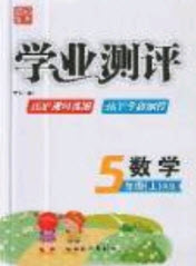 國(guó)華圖書(shū)2019學(xué)業(yè)測(cè)評(píng)5年級(jí)數(shù)學(xué)上冊(cè)西師大版答案