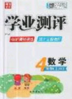 國(guó)華圖書2019學(xué)業(yè)測(cè)評(píng)4年級(jí)數(shù)學(xué)上冊(cè)西師大版答案