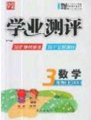 國華圖書2019學(xué)業(yè)測評3年級數(shù)學(xué)上冊西師大版答案