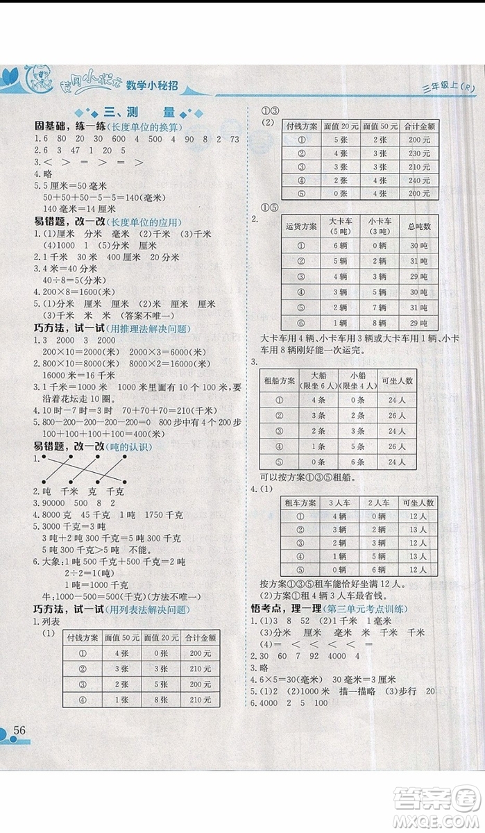 2019新版黃岡小狀元三年級上冊數(shù)學讀寫培優(yōu)小秘招參考答案