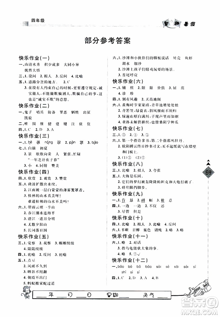 2019年快樂假期行語文四年級暑假用書參考答案