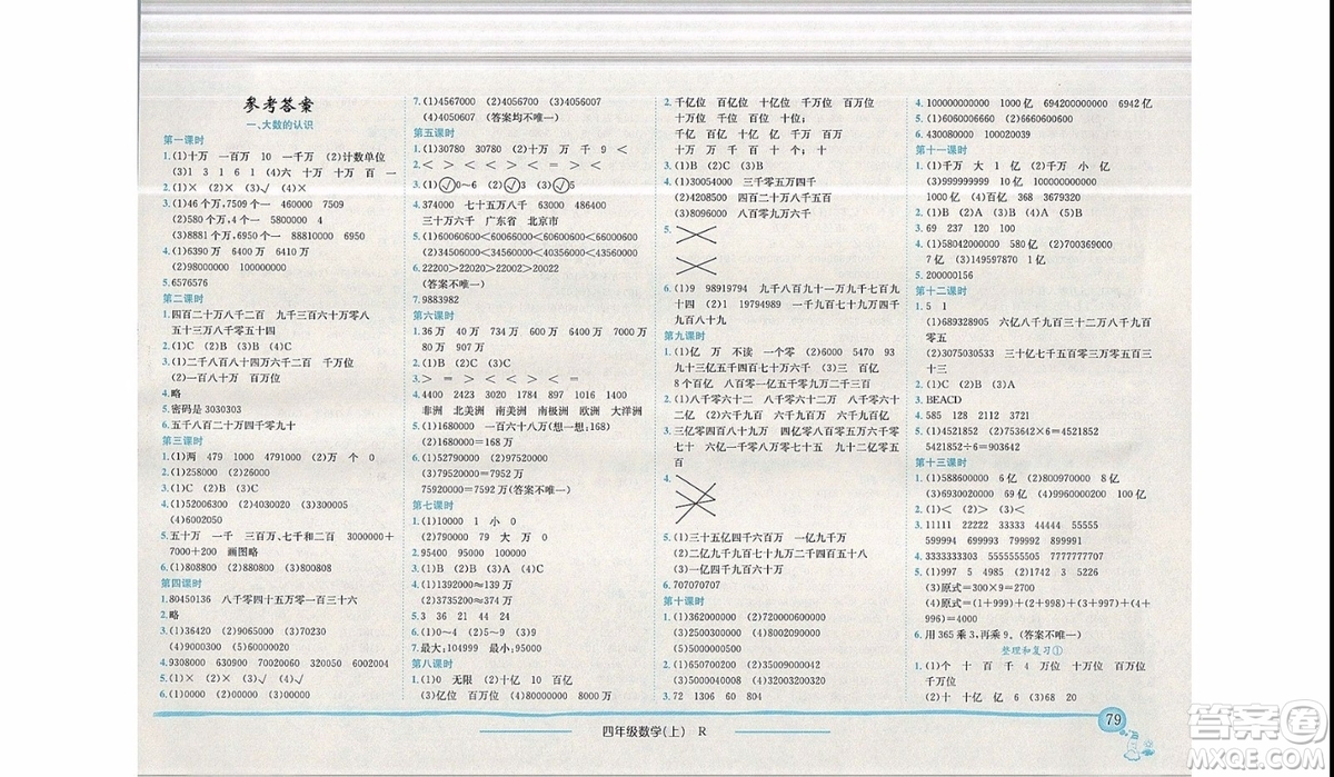 2019年黃岡小狀元作業(yè)本四年級上數(shù)學R人教版參考答案