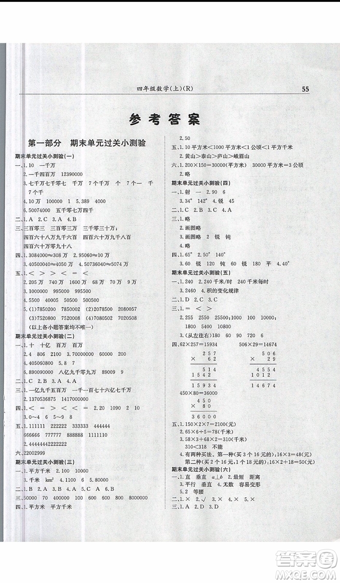 2019新版黃岡小狀元滿分沖刺微測驗四年級上冊數(shù)學R人教版參考答案