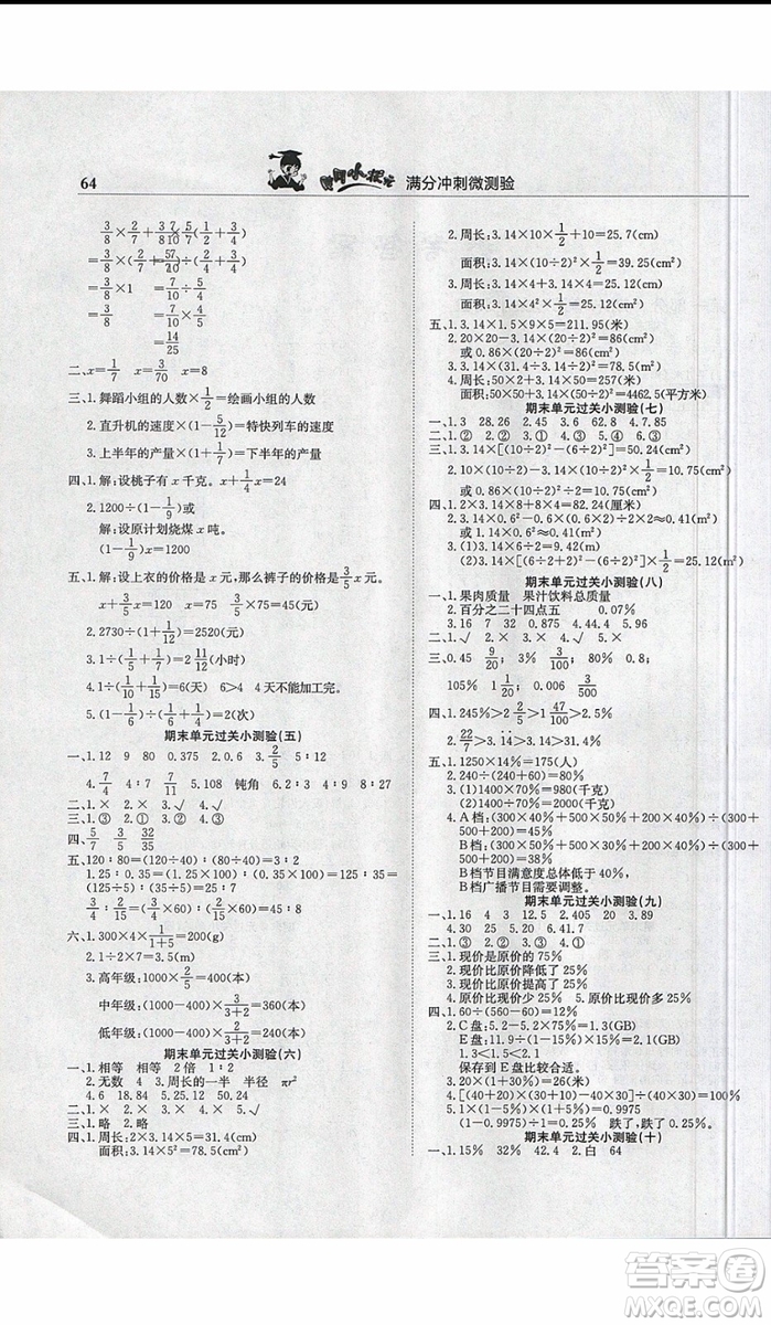 2019新版黃岡小狀元滿分沖刺微測驗六年級上冊數(shù)學人教版參考答案