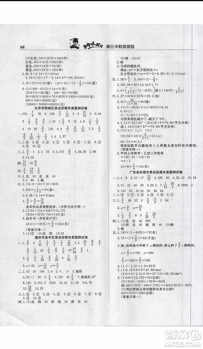 2019新版黃岡小狀元滿分沖刺微測驗六年級上冊數(shù)學人教版參考答案