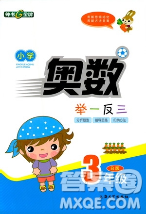 鐘書(shū)金牌2019年小學(xué)奧數(shù)舉一反三三年級(jí)B版參考答案