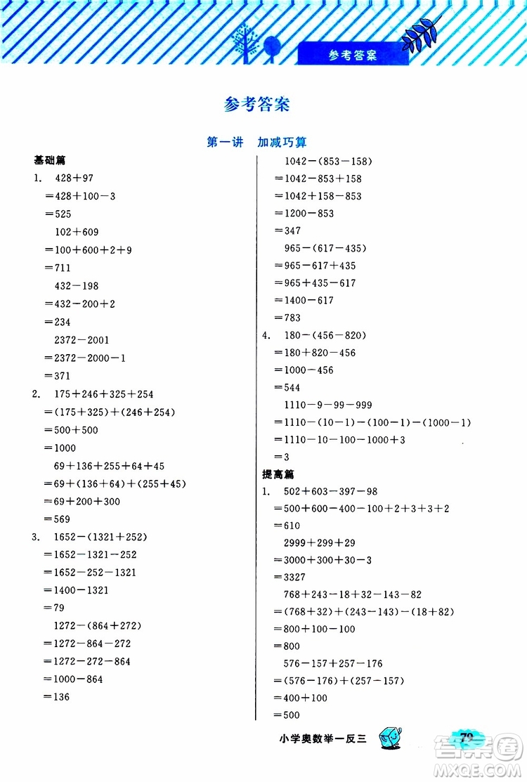 鐘書(shū)金牌2019年小學(xué)奧數(shù)舉一反三三年級(jí)B版參考答案