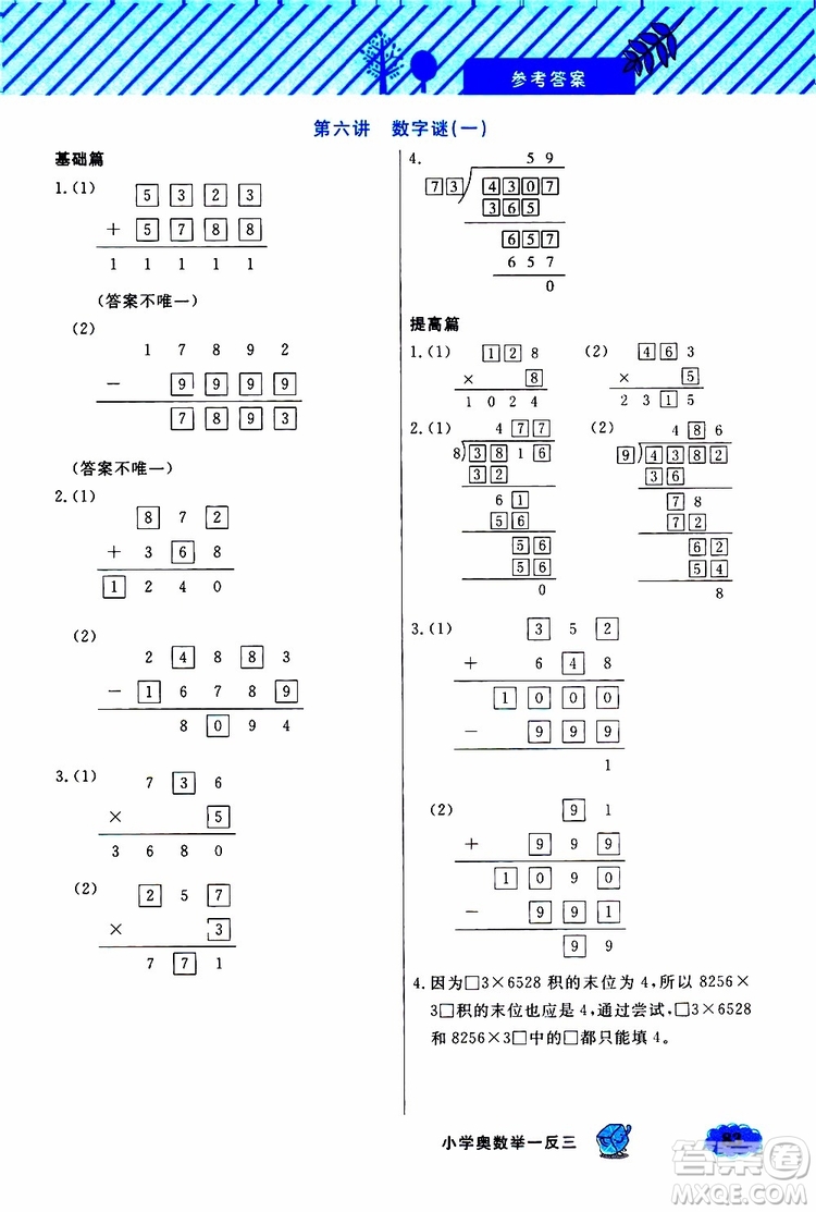 鐘書(shū)金牌2019年小學(xué)奧數(shù)舉一反三三年級(jí)B版參考答案