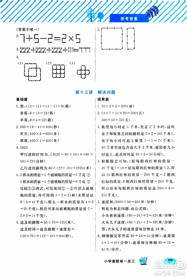 鐘書(shū)金牌2019年小學(xué)奧數(shù)舉一反三三年級(jí)B版參考答案