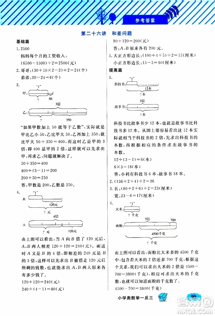 鐘書(shū)金牌2019年小學(xué)奧數(shù)舉一反三三年級(jí)B版參考答案