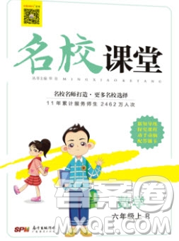 廣東經(jīng)濟(jì)出版社2019名校課堂數(shù)學(xué)六年級上冊人教版答案