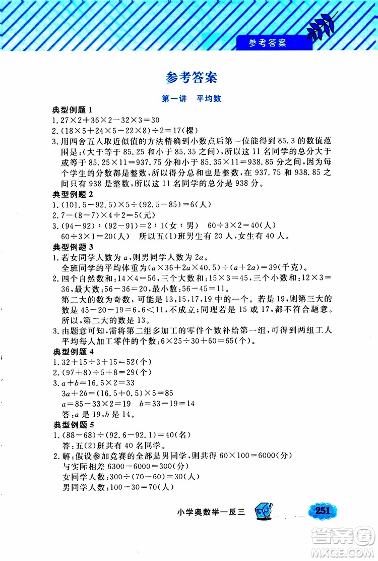 鐘書金牌2019年小學(xué)奧數(shù)舉一反三五年級A版參考答案