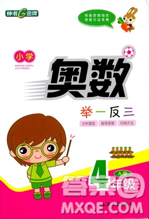 鐘書金牌2019年小學奧數(shù)舉一反三四年級A版參考答案