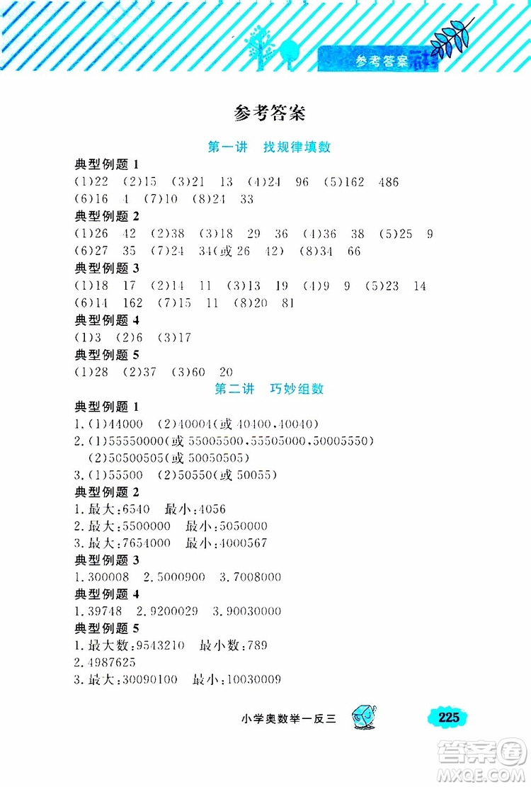 鐘書金牌2019年小學奧數(shù)舉一反三四年級A版參考答案