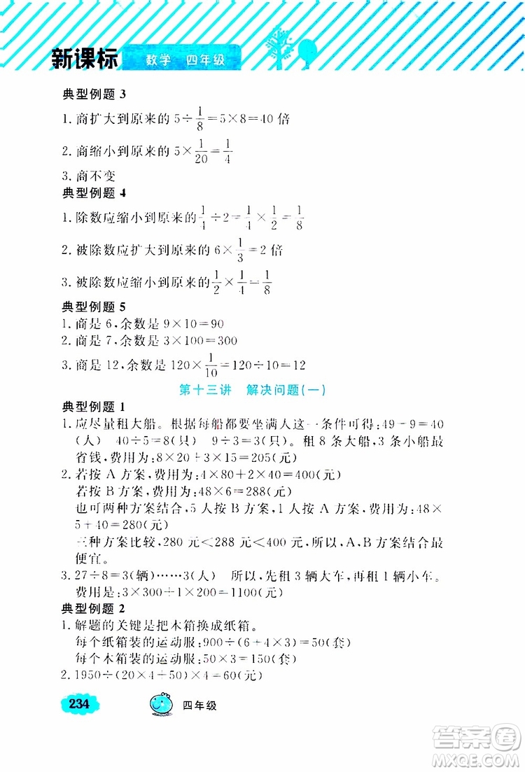 鐘書金牌2019年小學奧數(shù)舉一反三四年級A版參考答案