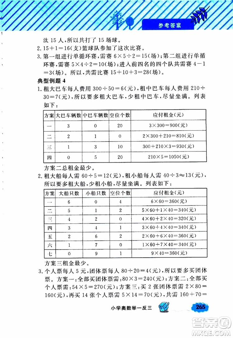 鐘書金牌2019年小學奧數(shù)舉一反三四年級A版參考答案