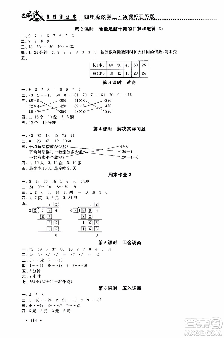 2019年名師點(diǎn)撥課時(shí)作業(yè)本數(shù)學(xué)四年級(jí)上新課標(biāo)江蘇版參考答案