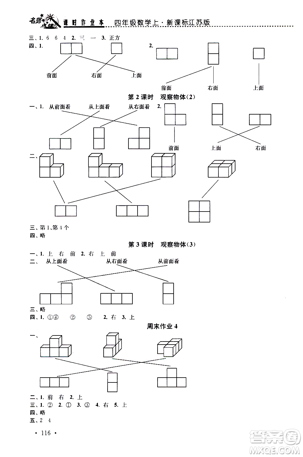 2019年名師點(diǎn)撥課時(shí)作業(yè)本數(shù)學(xué)四年級(jí)上新課標(biāo)江蘇版參考答案