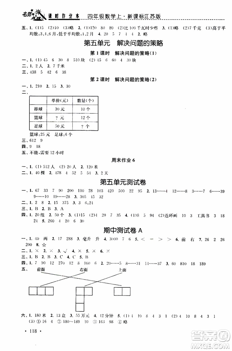 2019年名師點(diǎn)撥課時(shí)作業(yè)本數(shù)學(xué)四年級(jí)上新課標(biāo)江蘇版參考答案