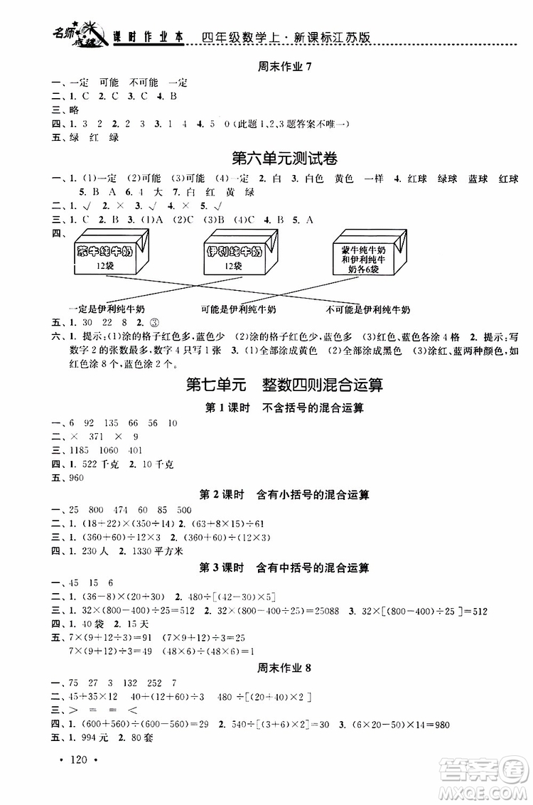 2019年名師點(diǎn)撥課時(shí)作業(yè)本數(shù)學(xué)四年級(jí)上新課標(biāo)江蘇版參考答案