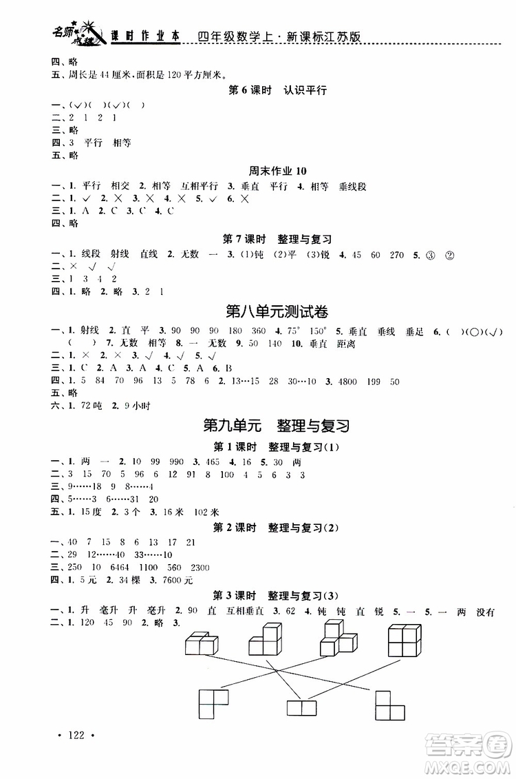 2019年名師點(diǎn)撥課時(shí)作業(yè)本數(shù)學(xué)四年級(jí)上新課標(biāo)江蘇版參考答案