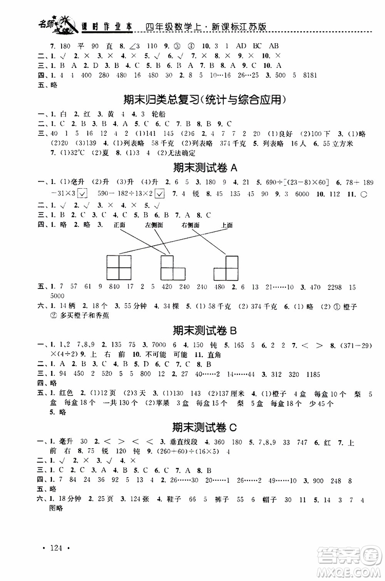 2019年名師點(diǎn)撥課時(shí)作業(yè)本數(shù)學(xué)四年級(jí)上新課標(biāo)江蘇版參考答案