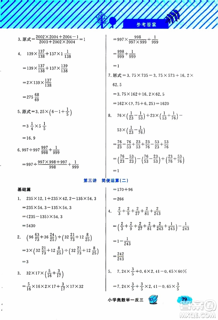 鐘書(shū)金牌2019年小學(xué)奧數(shù)舉一反三六年級(jí)B版參考答案