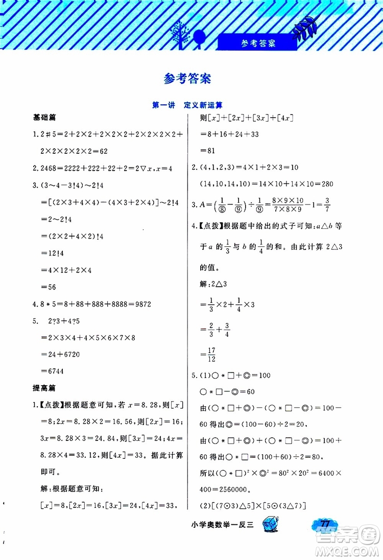 鐘書(shū)金牌2019年小學(xué)奧數(shù)舉一反三六年級(jí)B版參考答案