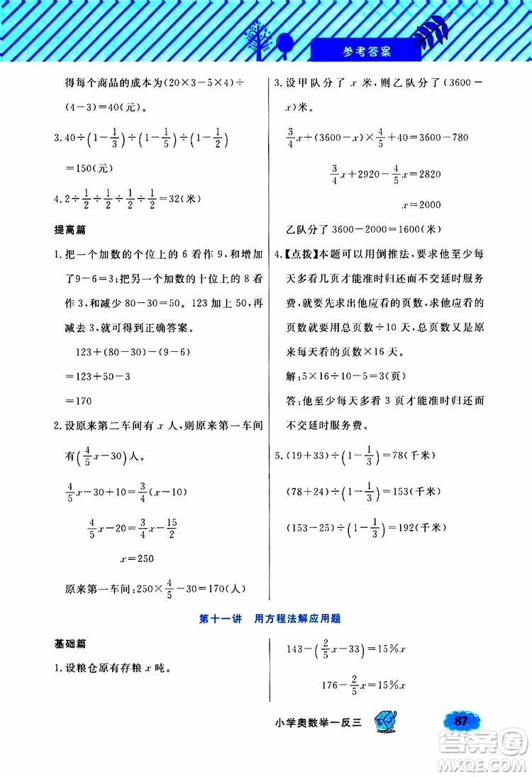 鐘書(shū)金牌2019年小學(xué)奧數(shù)舉一反三六年級(jí)B版參考答案