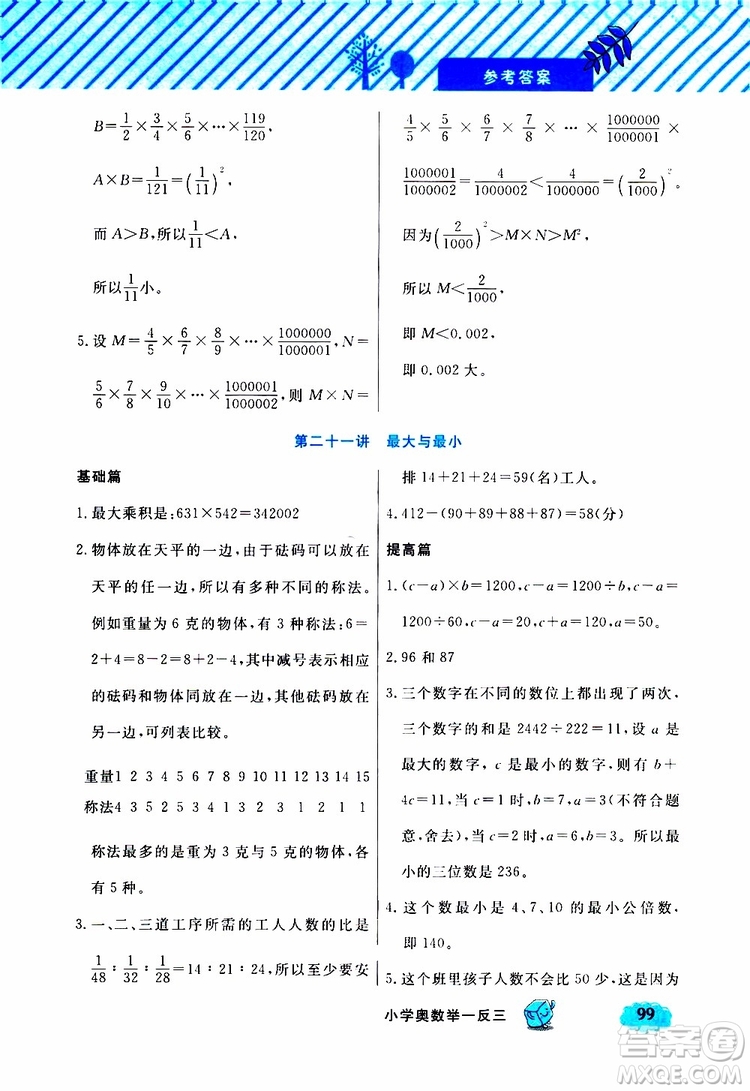 鐘書(shū)金牌2019年小學(xué)奧數(shù)舉一反三六年級(jí)B版參考答案