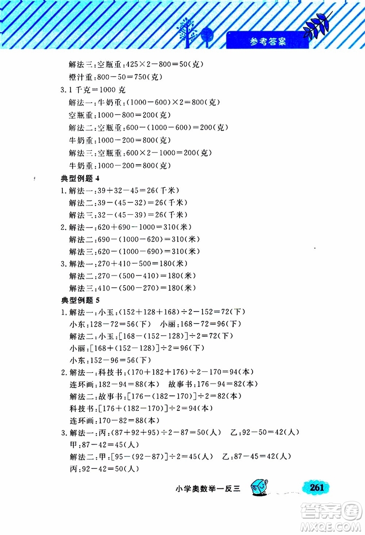 鐘書金牌2019年小學奧數(shù)舉一反三三年級A版參考答案