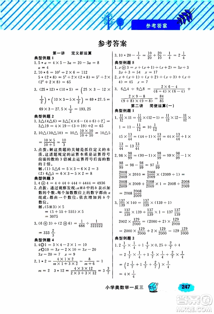 鐘書金牌2019年小學奧數(shù)舉一反三六年級A版參考答案