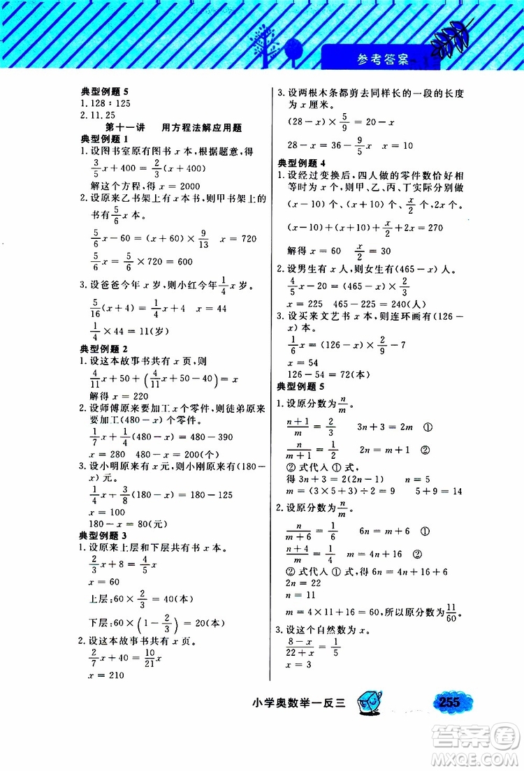 鐘書金牌2019年小學奧數(shù)舉一反三六年級A版參考答案