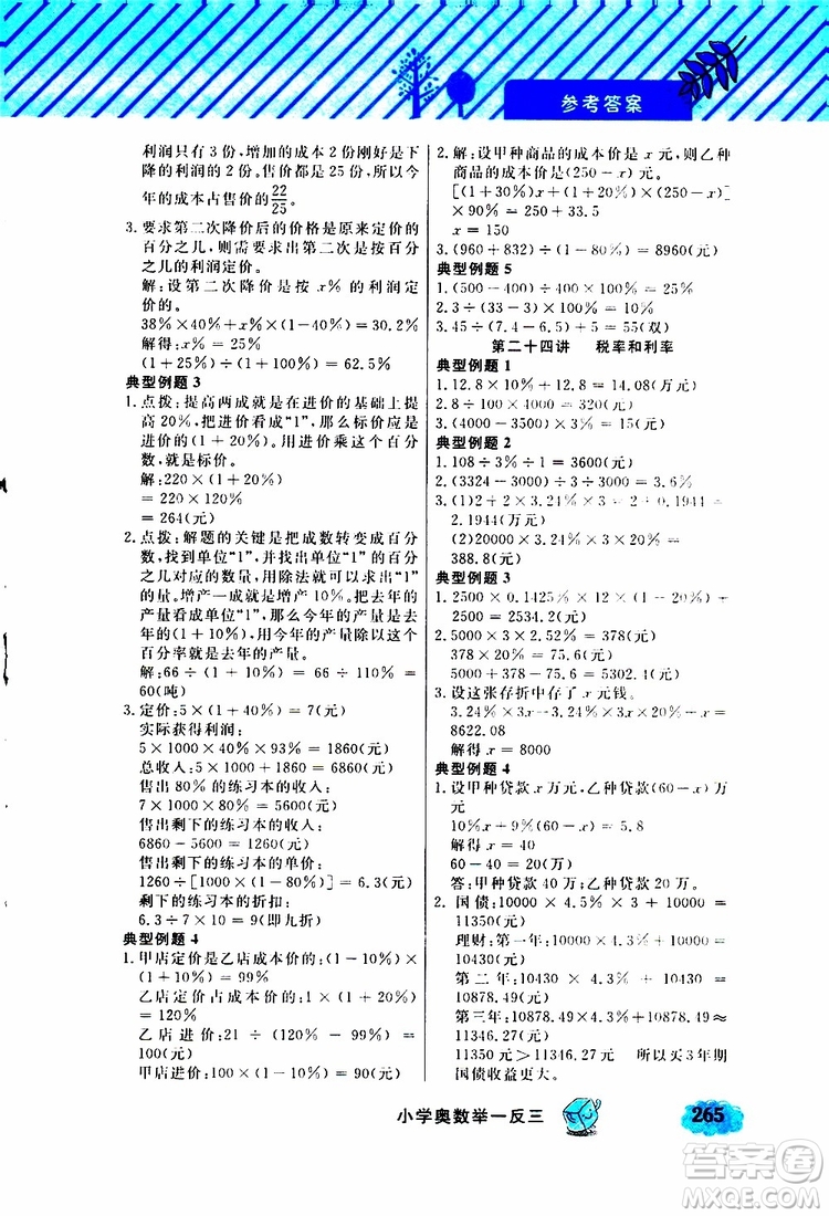 鐘書金牌2019年小學奧數(shù)舉一反三六年級A版參考答案