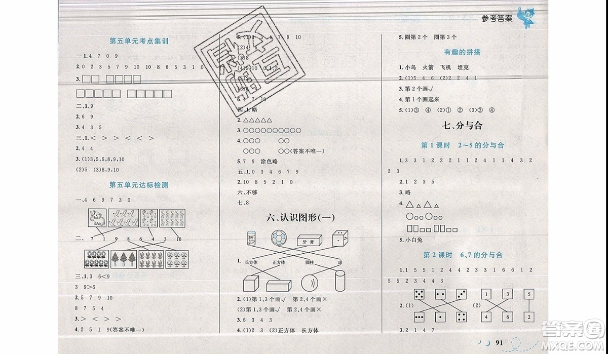 2019新版學(xué)考優(yōu)化設(shè)計小超人作業(yè)本數(shù)學(xué)一年級上SJ蘇教版參考答案