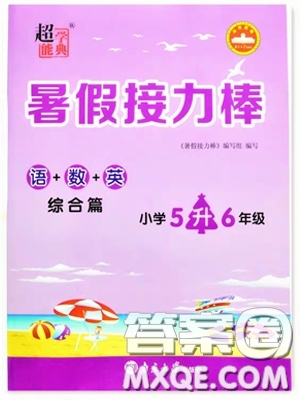 南京大學(xué)出版社2019超能學(xué)典暑假接力棒5升6語(yǔ)數(shù)英綜合篇答案