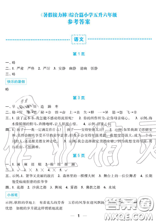 南京大學(xué)出版社2019超能學(xué)典暑假接力棒5升6語(yǔ)數(shù)英綜合篇答案