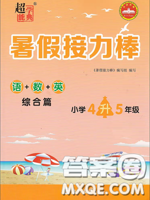 南京大學(xué)出版社2019超能學(xué)典暑假接力棒4升5語數(shù)英綜合篇答案