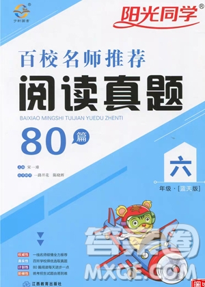 宇軒圖書陽光同學2019百校名師閱讀真題80篇六年級藍天版答案