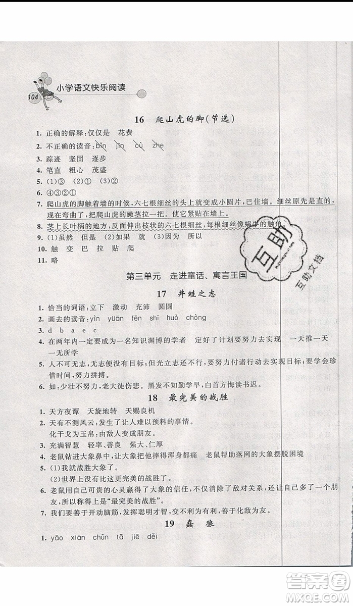 2019年天利38套小學(xué)語(yǔ)文快樂(lè)閱讀4年級(jí)上參考答案