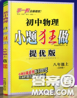 2019初中物理小題狂做提優(yōu)版八年級上冊江蘇蘇科版參考答案