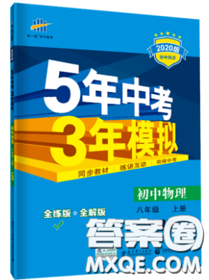 曲一線科學備考2019五年中考三年模擬八年級上冊初中物理滬粵版參考答案