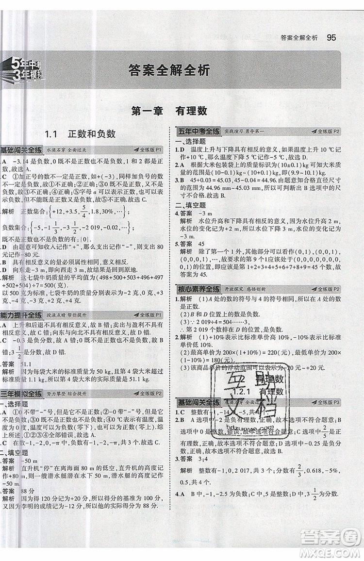 曲一線2020版5年中考3年模擬七年級上冊數(shù)學(xué)人教版參考答案