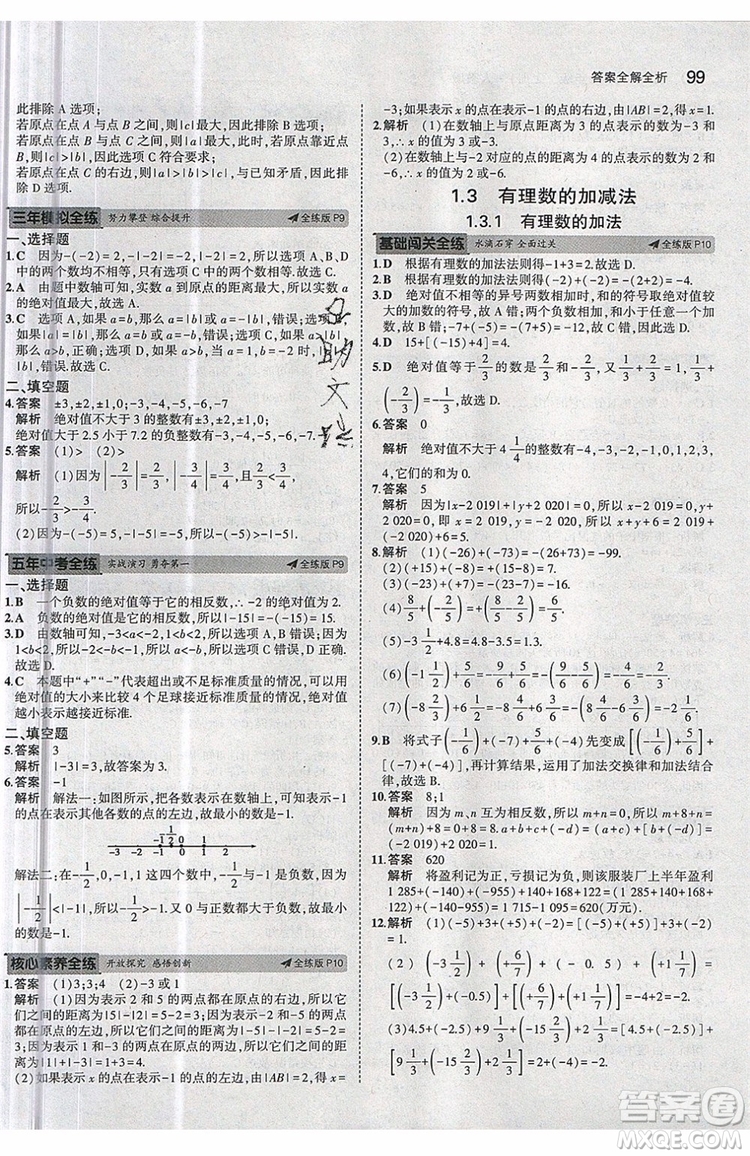 曲一線2020版5年中考3年模擬七年級上冊數(shù)學(xué)人教版參考答案