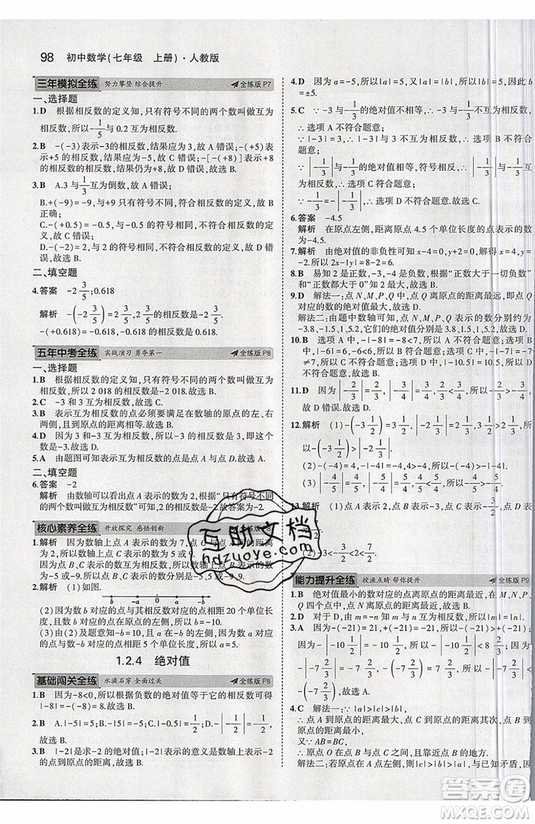 曲一線2020版5年中考3年模擬七年級上冊數(shù)學(xué)人教版參考答案