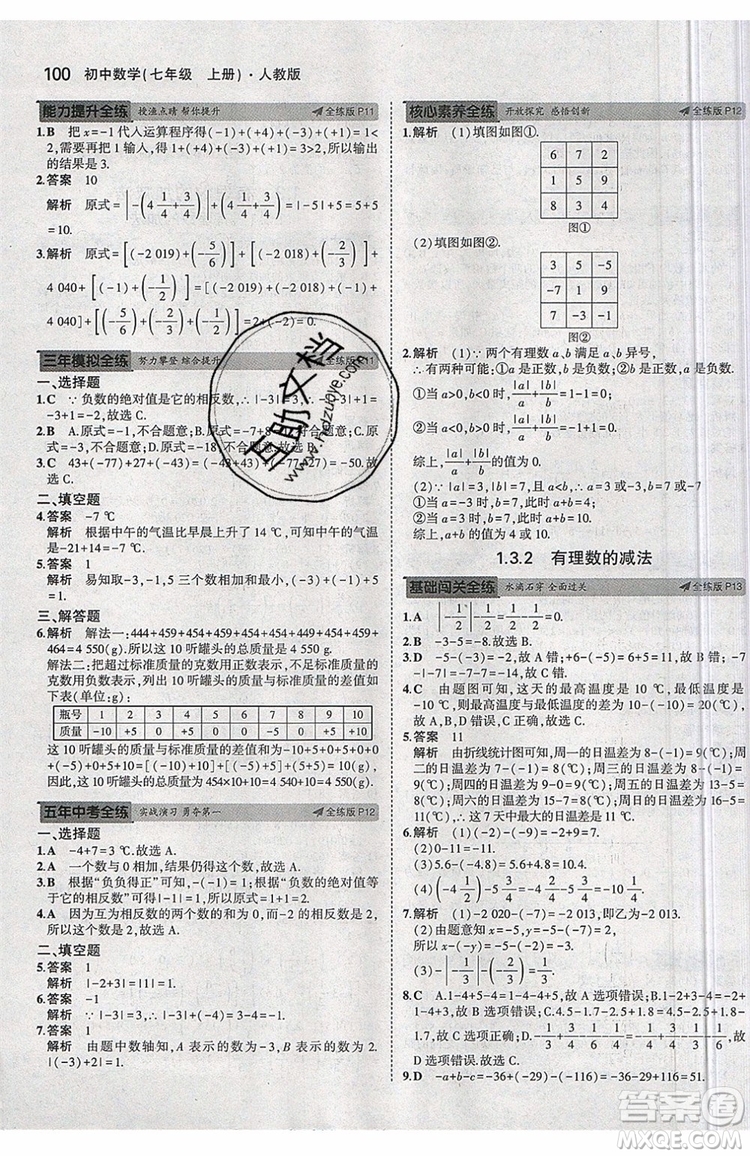 曲一線2020版5年中考3年模擬七年級上冊數(shù)學(xué)人教版參考答案